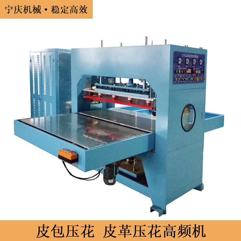 皮包压花高频机设备 压花皮皮包高周波 复合皮革压花高频热合机