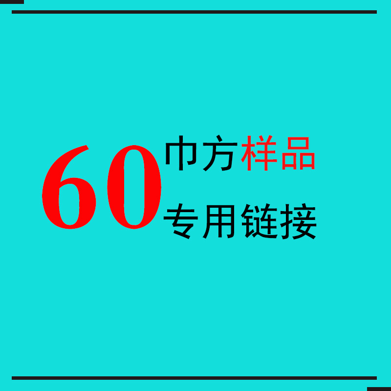 60 square towel sample special link
