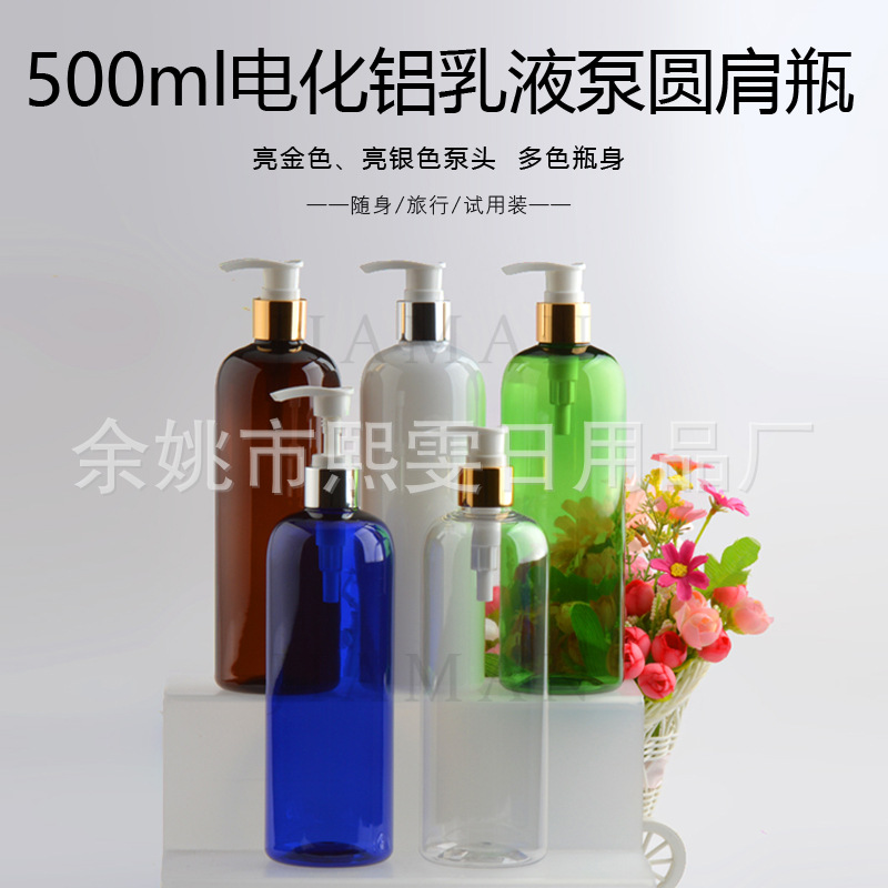 500ML圆肩 PET瓶 乳液分装瓶 配电化铝按压泵头化妆品包装瓶