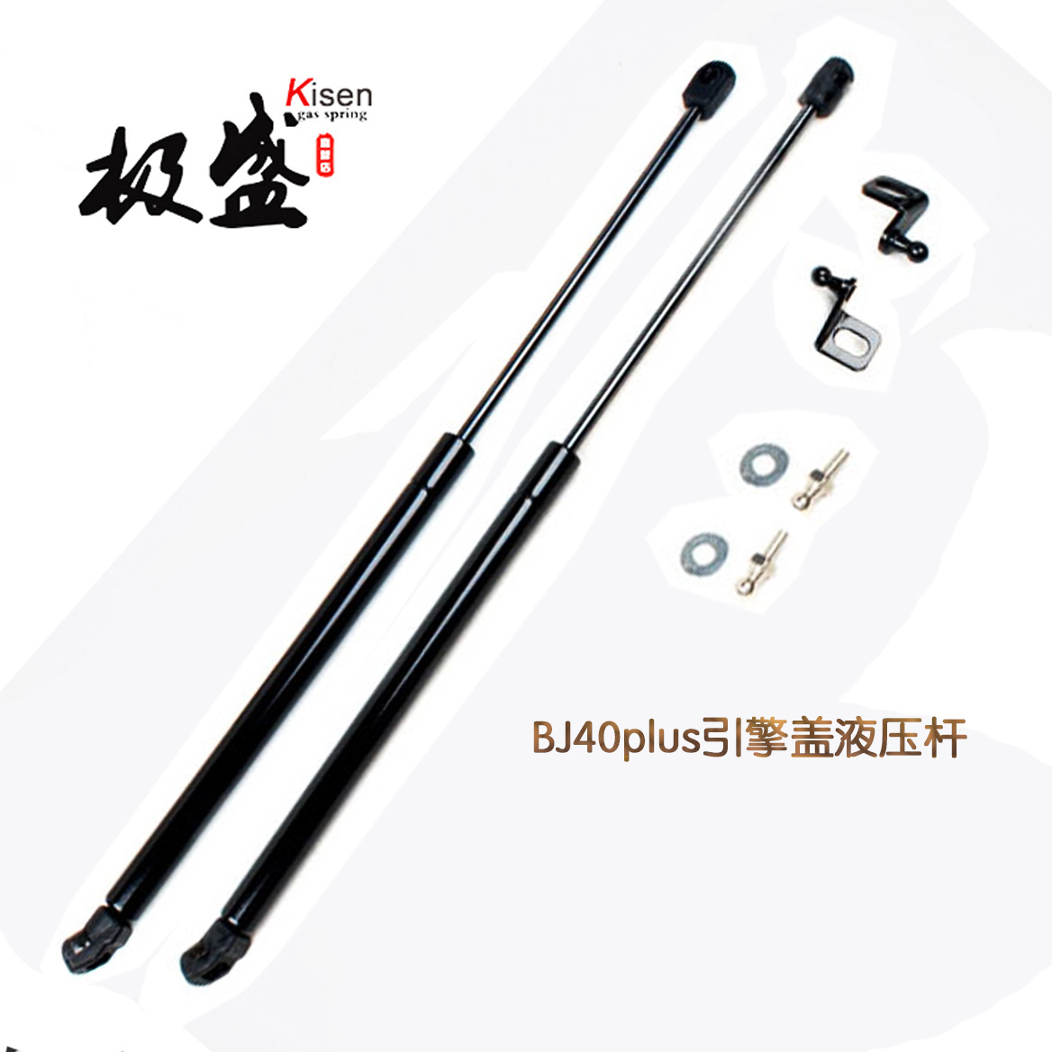 北京BJ40L改装专用引擎盖液压杆 BJ40plus机盖气撑杆 前盖气弹簧