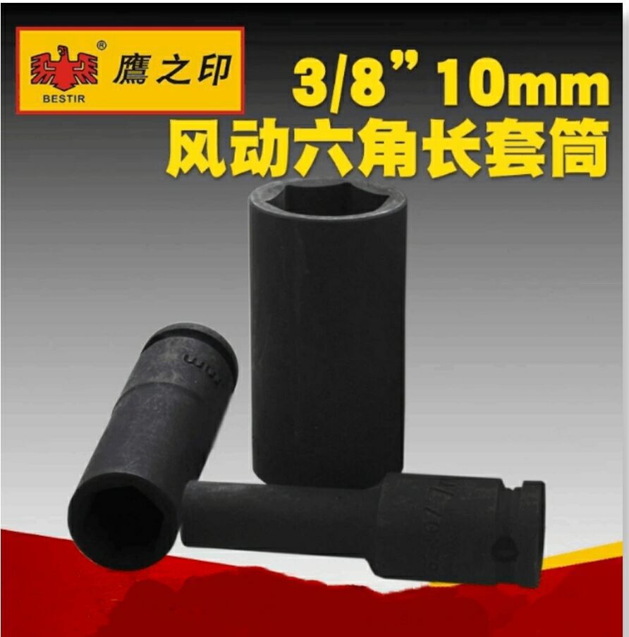 鹰之印工具10MM3/8"系列六角风动短套筒加长套筒 铬钼钢 批发零售