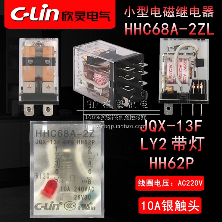 C-Lin 欣灵继电器HHC68A-2Z JQX-13F-2Z LY2带灯 AC220VDC12V24V