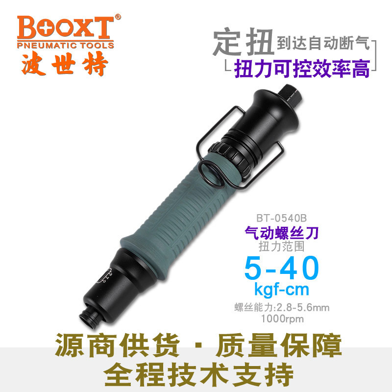 台湾BOOXT直供 BT-0540B静音可调精密定扭力气动风批螺丝刀 耐用