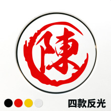 百家姓个性姓氏车贴 百家姓反光黑银红黄油箱盖汽车贴纸