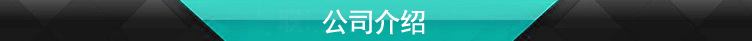 公司介绍.jpg