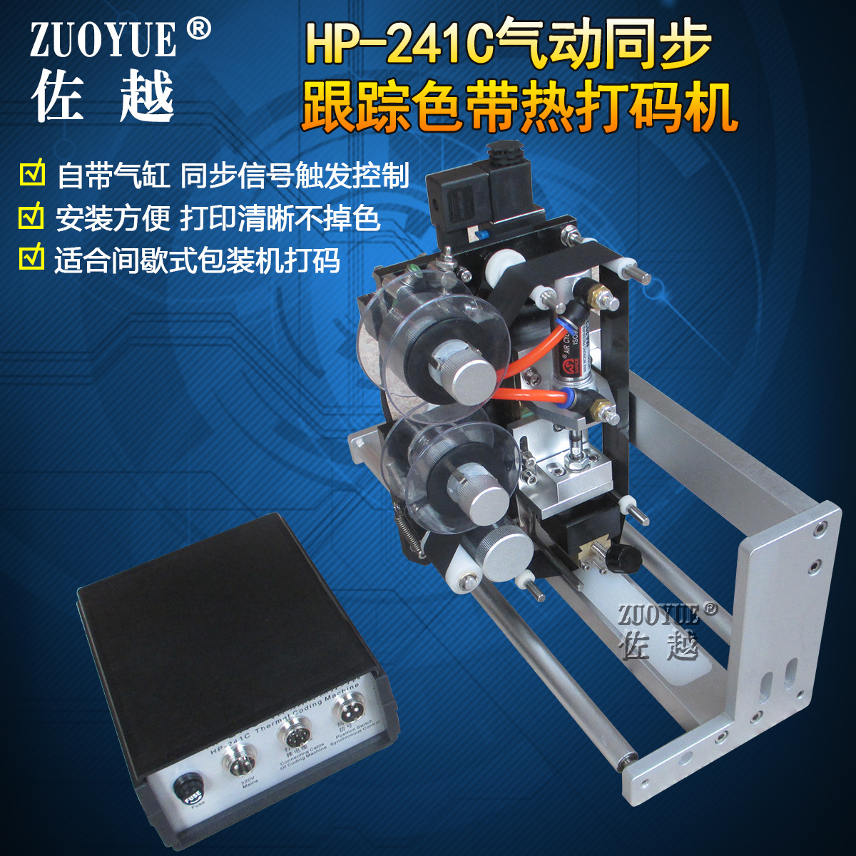 HP-241C气动同步色带热打码机 间歇式包装同步跟踪气动色带打码机