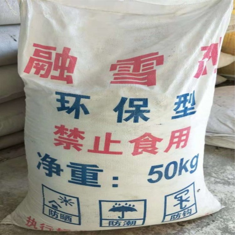 供应环保型融雪剂 现货直供 小区停车场除冰化雪 除雪剂