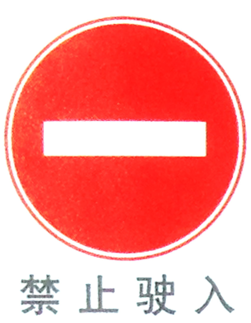 禁止驶入标牌 交通牌标志牌安全标识牌指令指示牌限宽交通牌定制