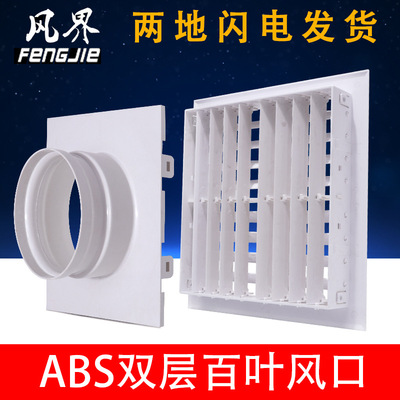 新風系統abs中央空調出風口單雙層可調百葉風口塑料排風風口定制