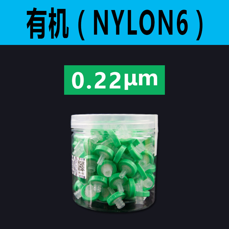 有机尼龙 ￠13×0.22 mm 针孔式滤头 针筒式滤膜过滤器