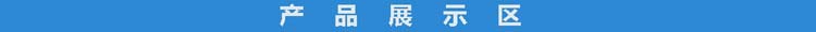 产品展示区