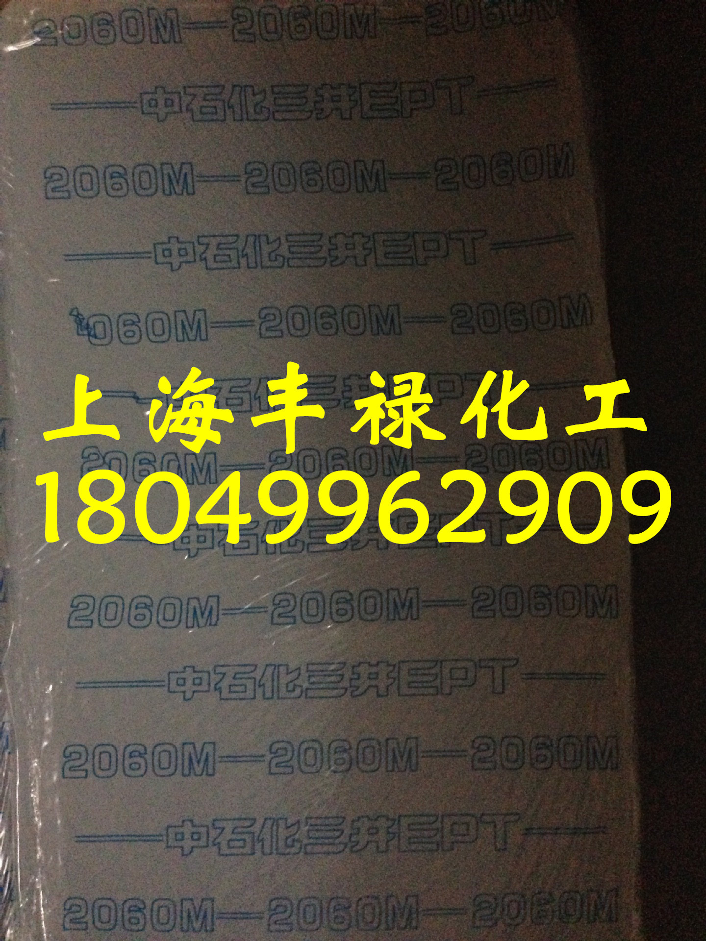 三元乙丙胶2060M、中石化三井2060M 三元乙丙橡胶