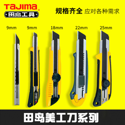 Tajima日本田岛美工刀壁纸刀切割刀裁纸刀重型大号小号正品批发|ms