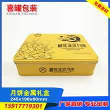 望牛墩工厂专业生产长方形榴莲冰皮月饼铁盒包装 月饼金属礼盒
