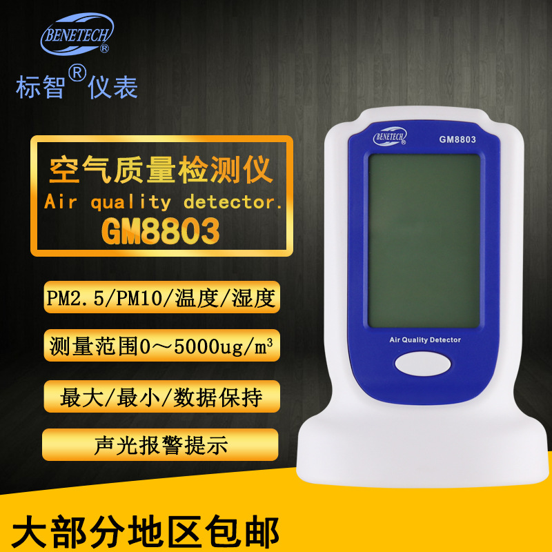 标智BENETECH空气检测仪GM8803检测PM2.5 PM10温度湿度颗粒尘埃
