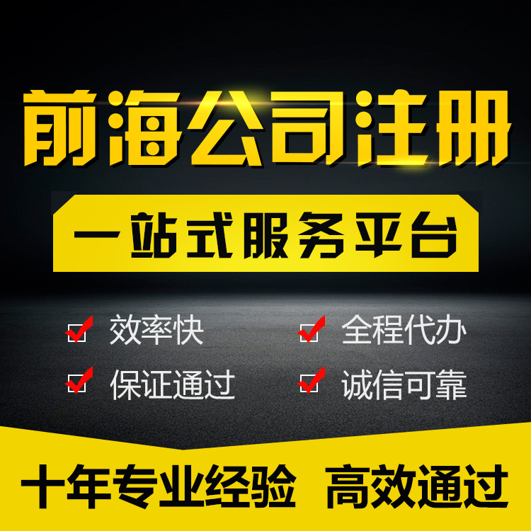 深圳前海公司注册 工商营业执照注册办理 代办深圳公司入驻前海