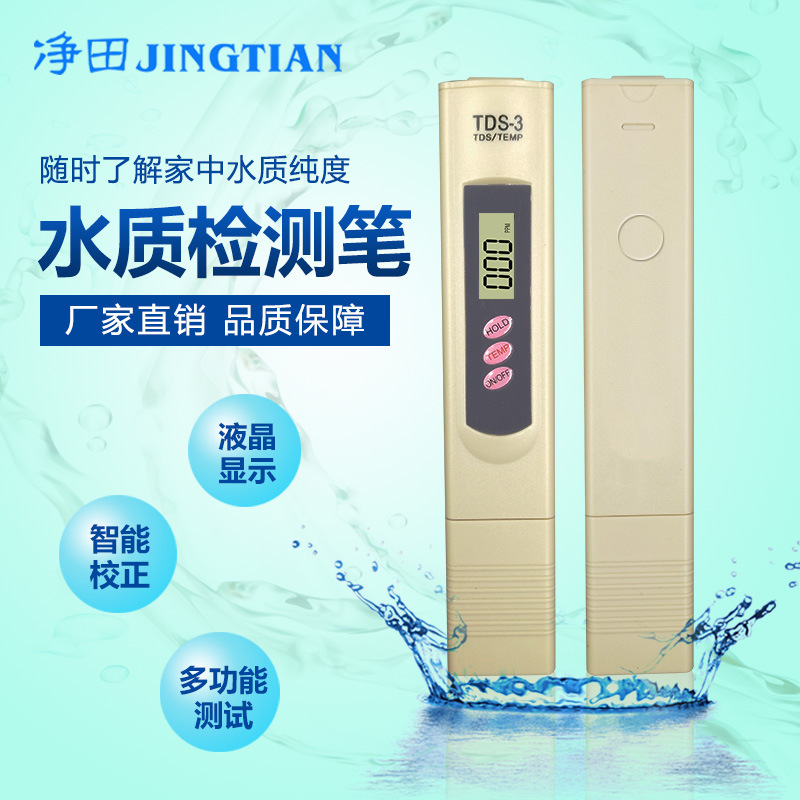 净田TDS水质测试笔饮用水质检测笔测水质笔水质检测器测试仪|ru