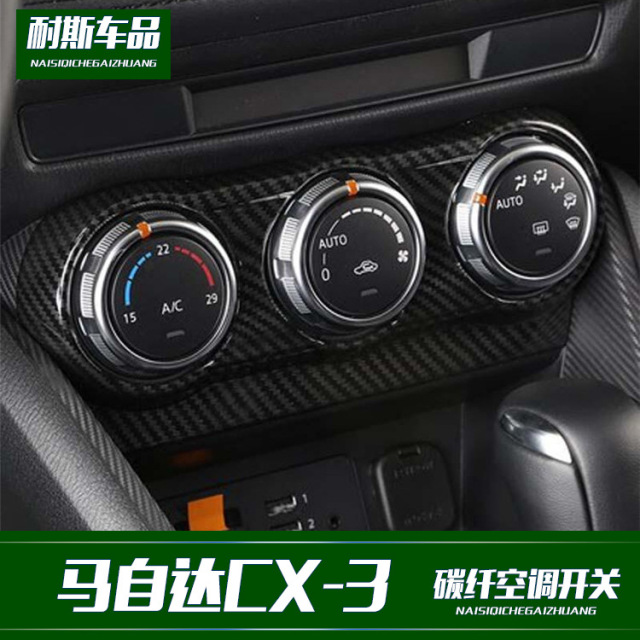 适用于18款马自达cx 3改装空调开关装饰碳纤纹路内饰改装配件 价格 厂家 哪里买 我有货 B 5yoho Cn
