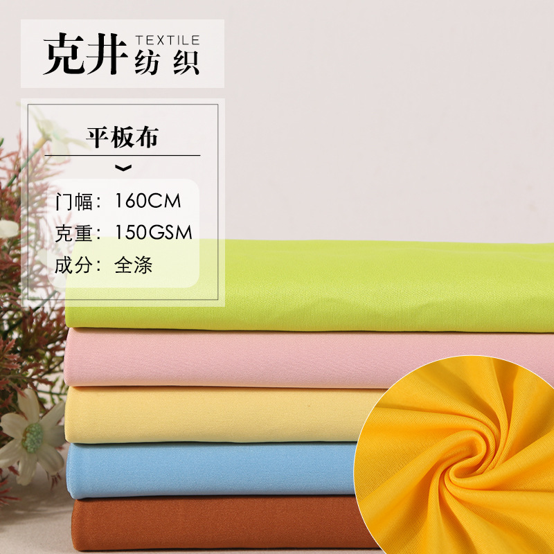 厂家新品供应 旗袍婚纱礼服时装面料 160cm全涤平板布 多色批发