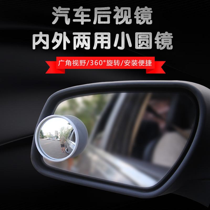 汽車專用車外輔助鏡車內(nèi)二排鏡360度小圓鏡后視鏡 對(duì)裝DM-078