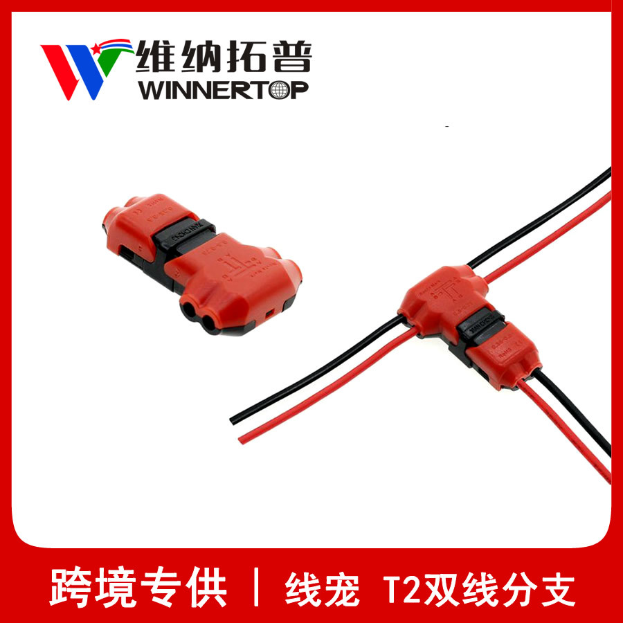 线宠 T2双线分支 2Pin T shape兼容单芯线多芯线柔性线led连接线