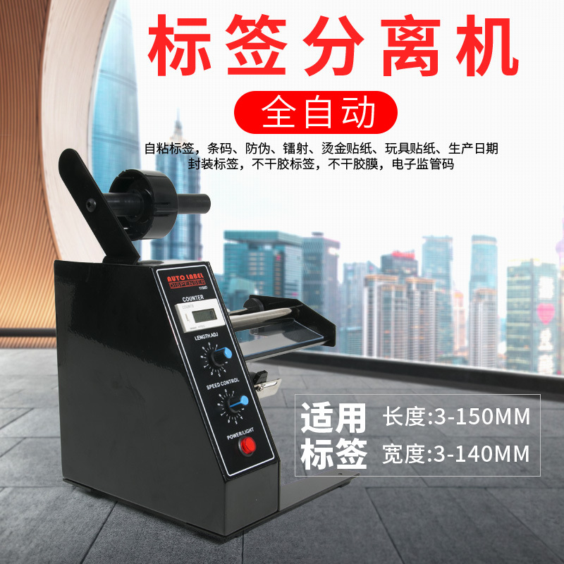 标签剥离机1150D标签分离机计数标签自动剥离机 感应