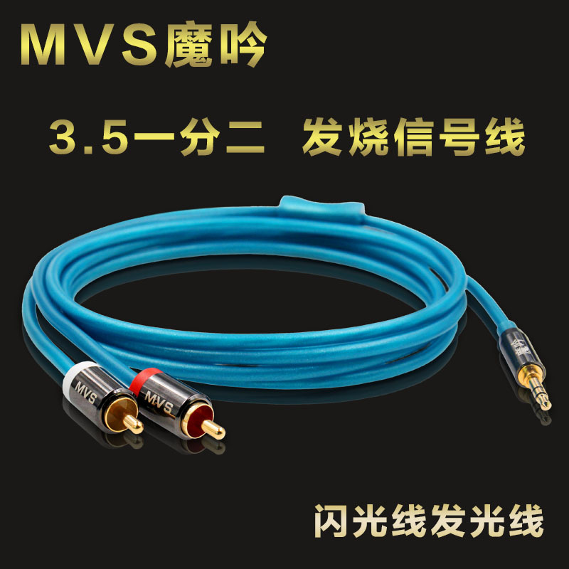 美国魔吟MVS 3.5一分声卡二信号线音频线闪光线发音响高清
