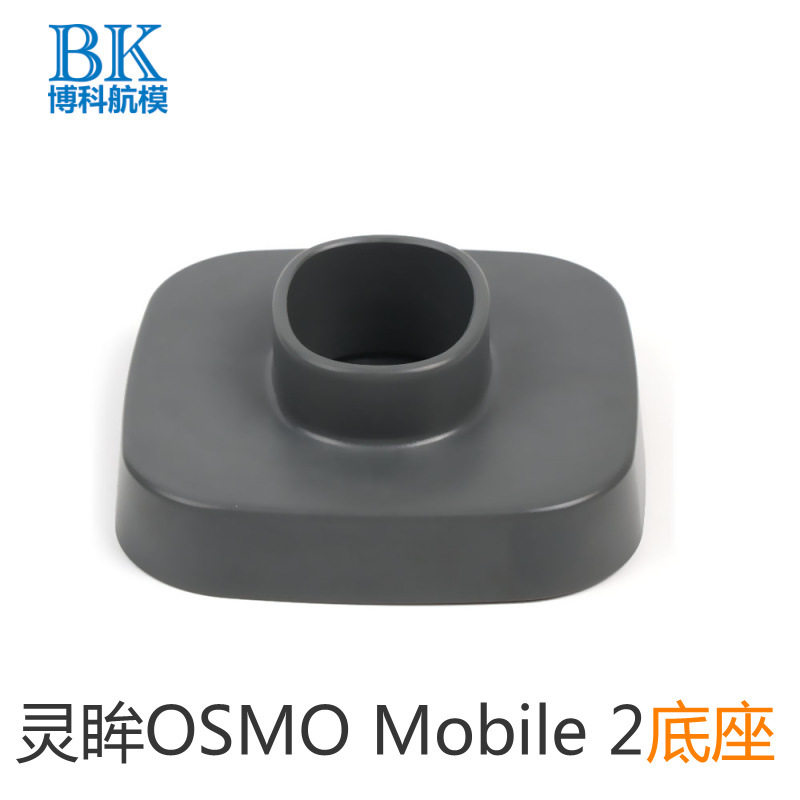 灵眸OSMO Mobile 2手机云台固定底座稳定器用于DJI大疆OSMO2配件