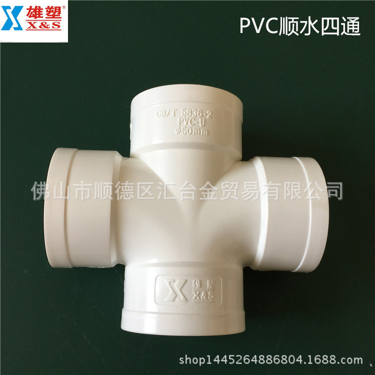 广东雄塑PVC-U 50mm-200mm 排水管配件顺水四通一级代理厂价直供
