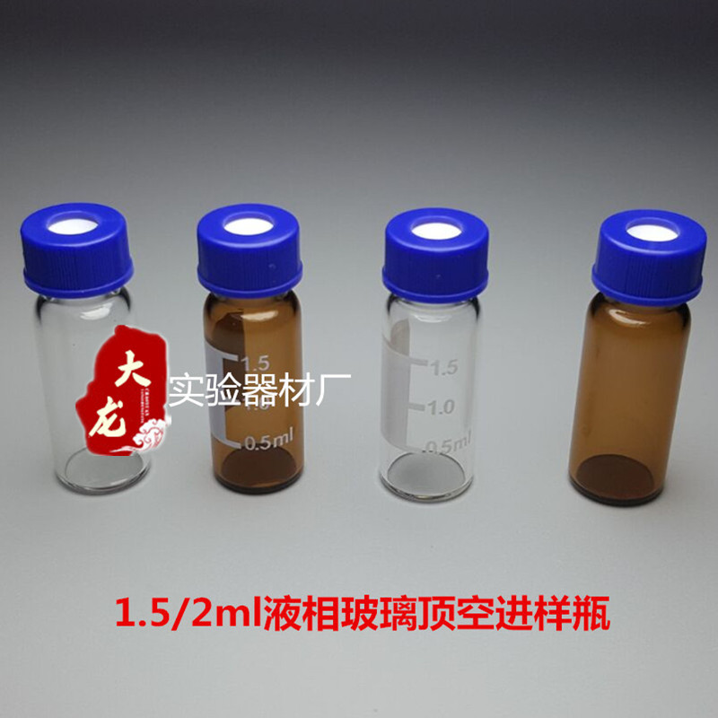 1.5/2ml进样瓶透明棕色液相色谱玻璃样品瓶安捷伦取样瓶顶空含垫