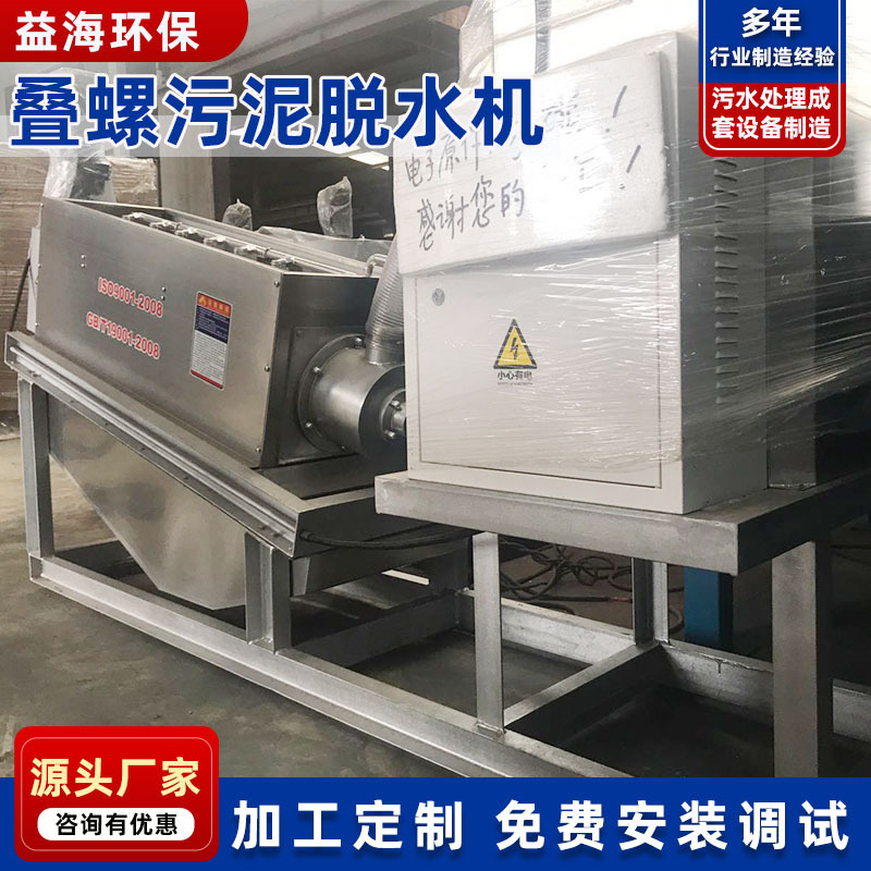 叠螺污泥脱水机供应工业污水处理设备叠螺污泥浓缩脱水机一体机