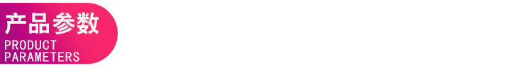 产品参数.jpg