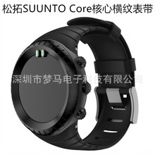 适用松拓SUUNTO Core表带 颂拓核心系列户外运动智能手表横纹表带