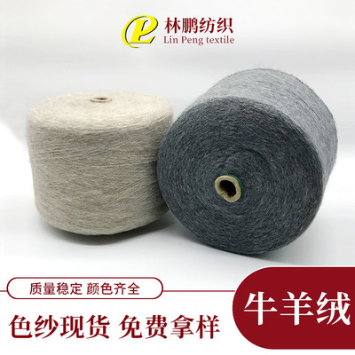 秋冬款 牛絨  仿牛絨  色紡牛羊絨 色紗現貨 批發