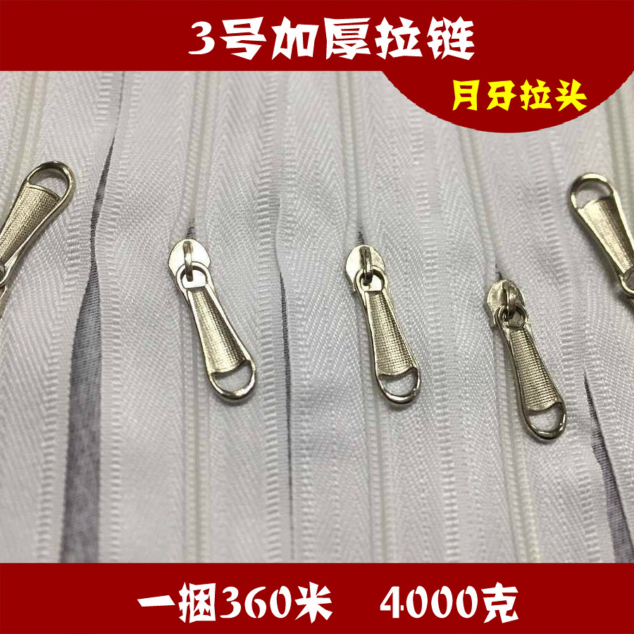 白色双针加厚3号尼龙拉链1.2-1.5米家纺被套拉链加厚AA级厂家直销