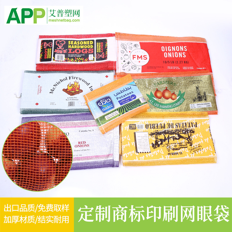 厂家直销出口定制英文彩色商标LOGO印刷覆膜洋葱土豆蔬菜网眼袋