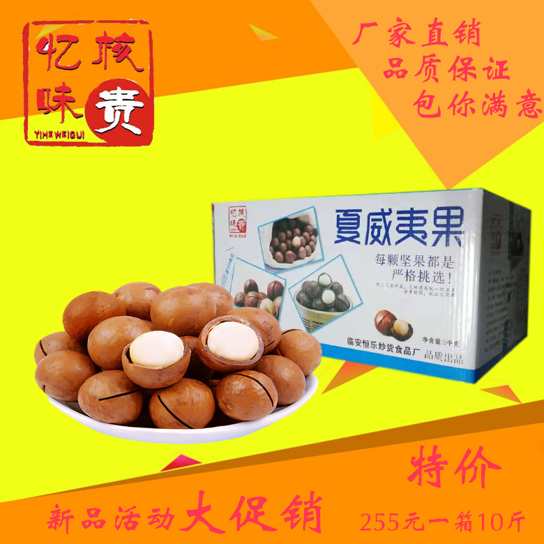 忆核味贵夏威夷果散装/10斤坚果炒货整箱批发/厂家三只松鼠供应商|ms