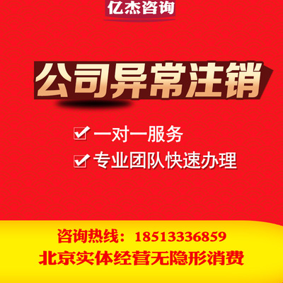 北京公司异常注销吊销转注销个体户注销工商异常处理工商注销