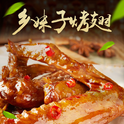 乡妹子90g香辣五香烤翅 十鲜伴卤肉类休闲麻辣零食 超市学校热卖