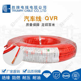低压 导线QVR铜芯阻燃电缆电线2.5平方汽车电子线 胜牌现货
