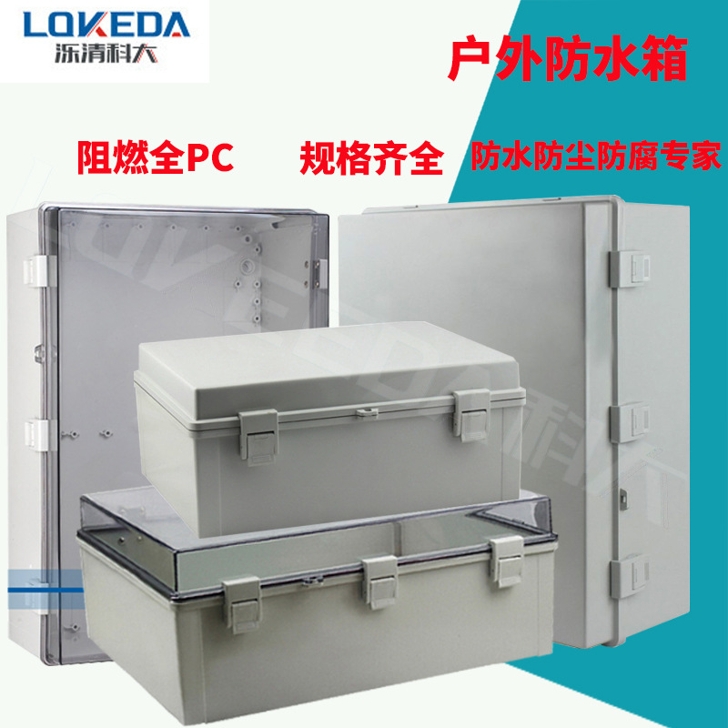 科大PC阻燃料塑料防水配电箱合页搭扣式接线箱带内门透明防水箱