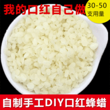 手工自制口红可食用白蜂蜡小烛树蜡口红果冻蜡 DIY手工口红材料