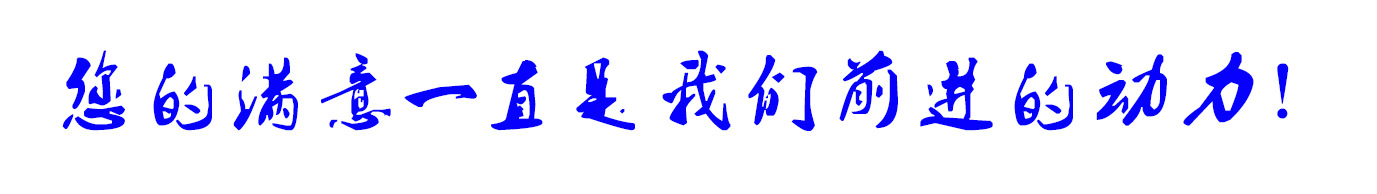 您的满意一直是我们前进的动力！.jpg