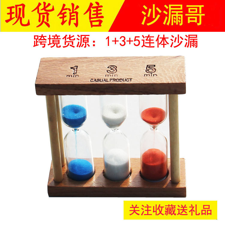 木質沙漏 創意1+3+5分鍾連體沙漏計時器  家居擺件裝飾禮物工藝品