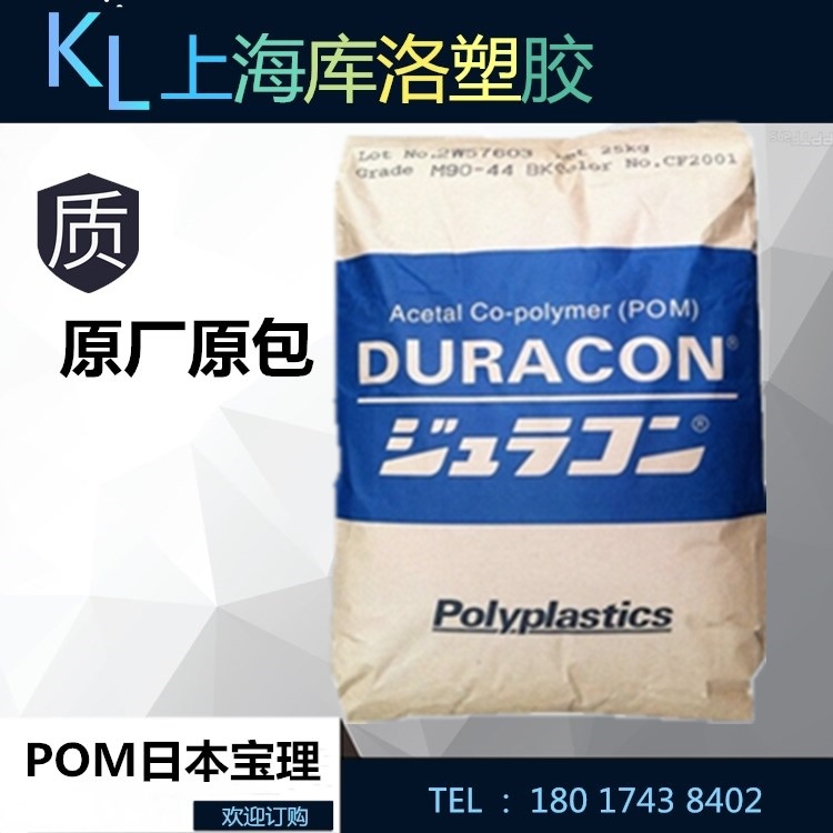 供应 POM 日本宝理 M90-44 耐高温高流动耐磨高刚性聚甲醛 赛钢料