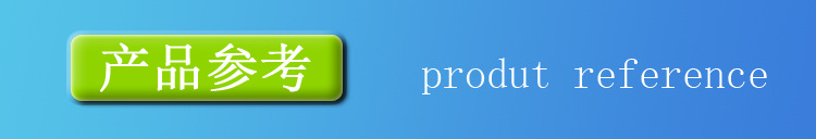 产品参考.jpg