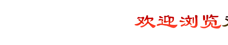 欢迎浏览