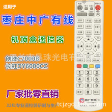 枣庄中广有线数字机顶盒遥控器 适用创维C7000B 长虹DY6000CZ