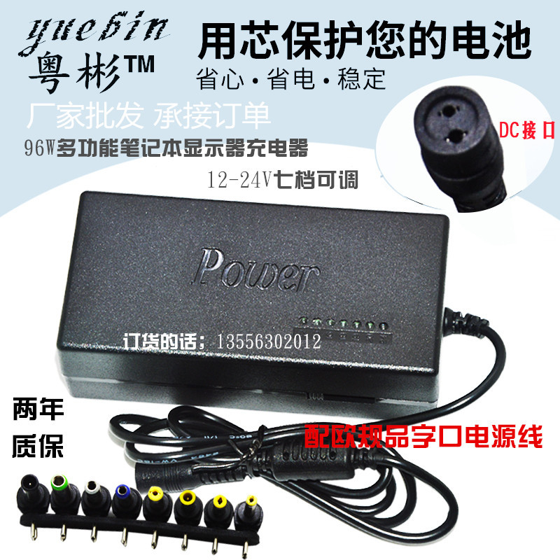 厂家直销多功能电源适配器96W笔记本电源12~24V万能可调压充电器