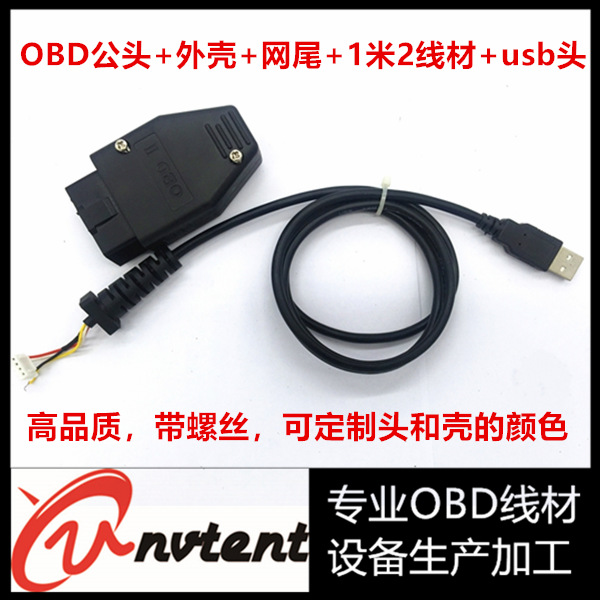 【支持定制】OBD公头+外壳+螺丝+网尾+USB线